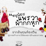 article-jaruwan-khammuang